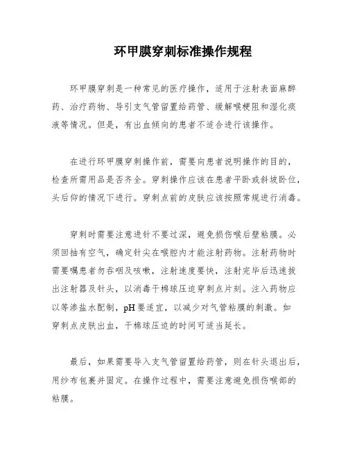 环甲膜穿刺标准操作规程
