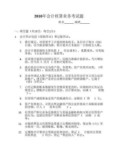 2010会计核算业务考试题(答案)