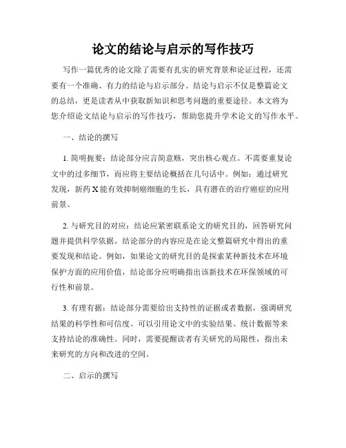 论文的结论与启示的写作技巧