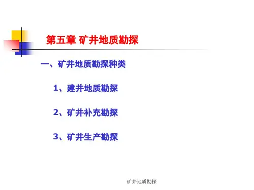 矿井地质勘探课件