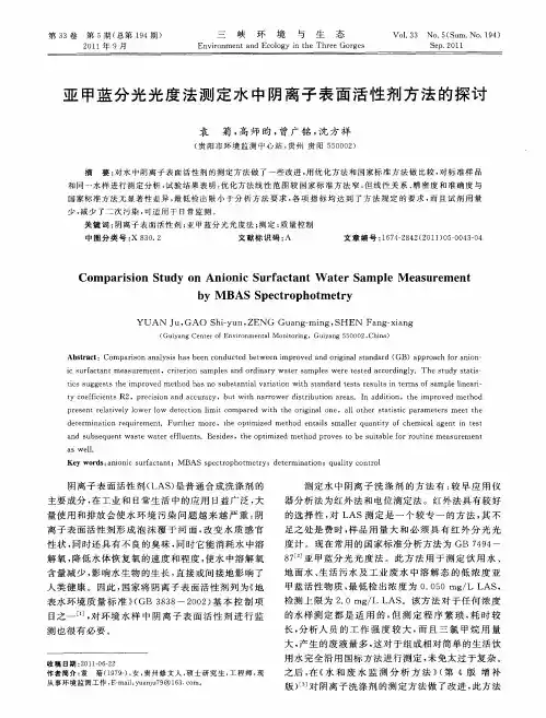 亚甲蓝分光光度法测定水中阴离子表面活性剂方法的探讨