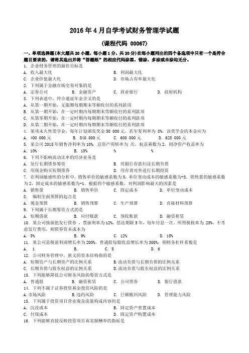 财务管理学历年真题和答案