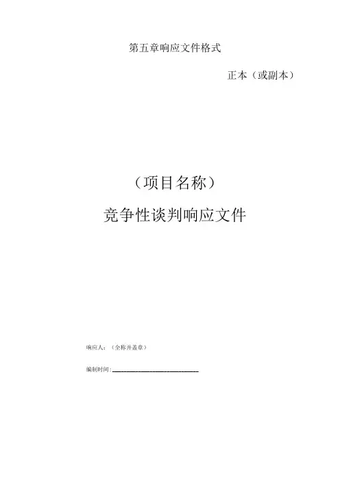 第五章响应文件格式正本或副本