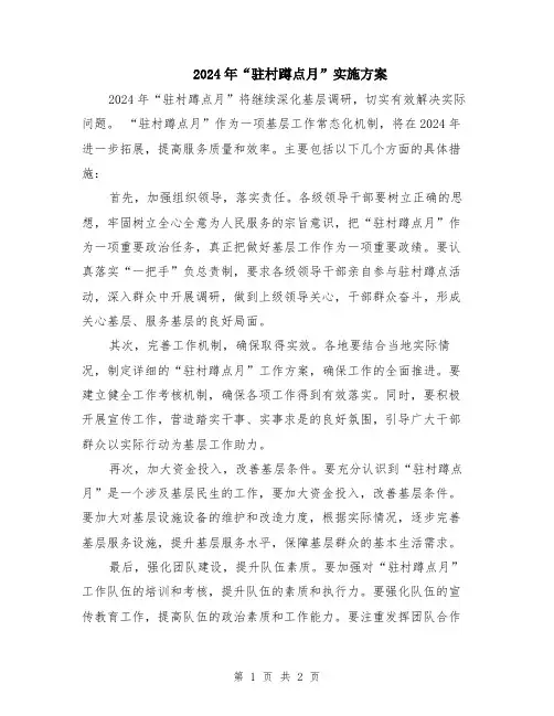 2024年“驻村蹲点月”实施方案