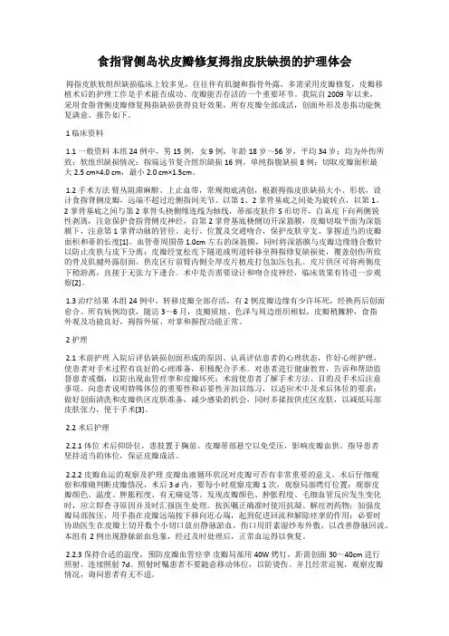 食指背侧岛状皮瓣修复拇指皮肤缺损的护理体会
