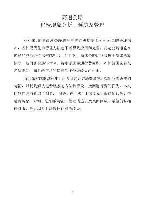高速公路逃费现象分析、预防及管理 经验总结