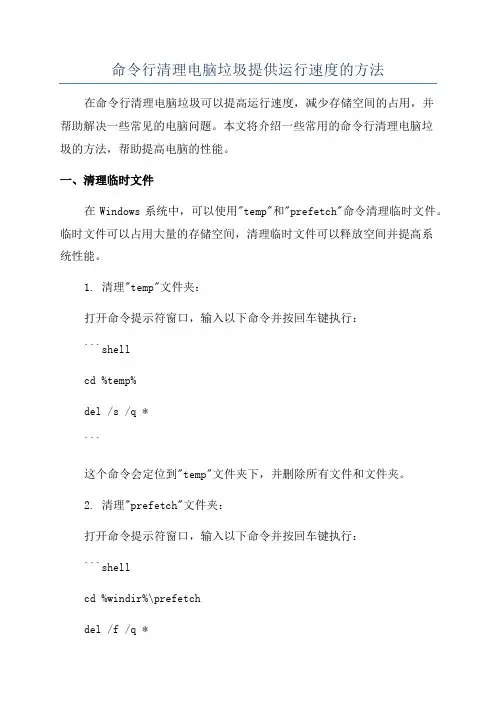 命令行清理电脑垃圾提供运行速度的方法