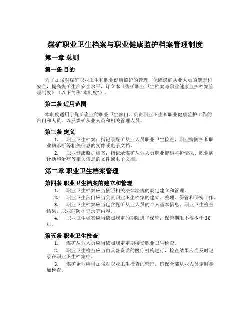 煤矿职业卫生档案与职业健康监护档案管理制度