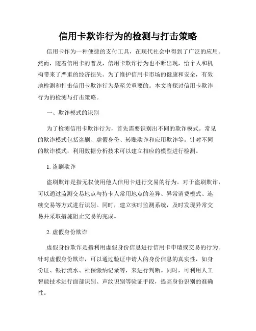 信用卡欺诈行为的检测与打击策略