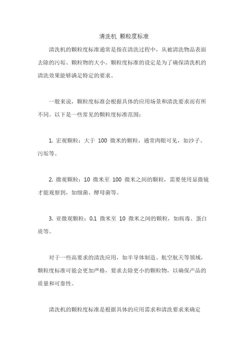清洗机 颗粒度标准