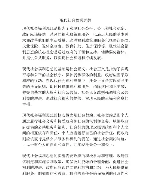 现代社会福利思想