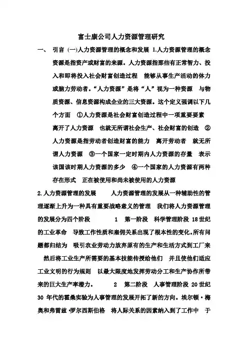 富士康公司人力资源管理研究