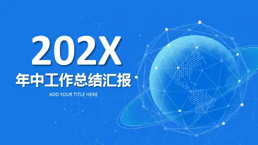 年中工作总结汇报ppt模板