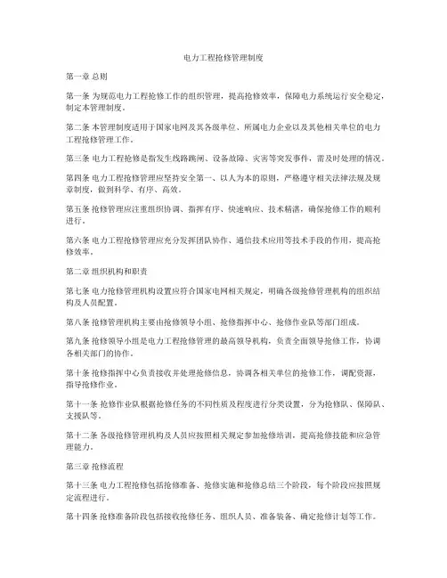 电力工程抢修管理制度