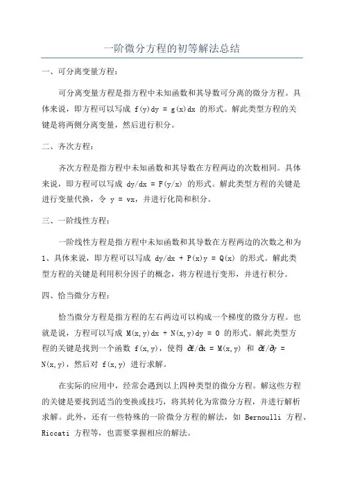 一阶微分方程的初等解法总结