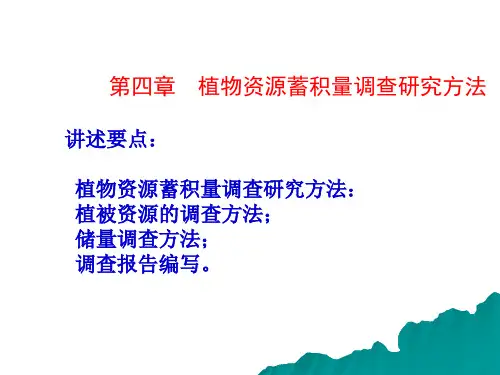 植物资源学 第4章