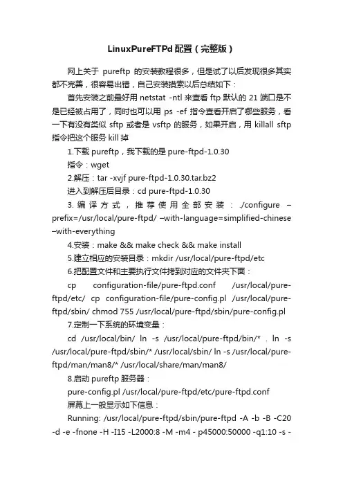 LinuxPureFTPd配置（完整版）
