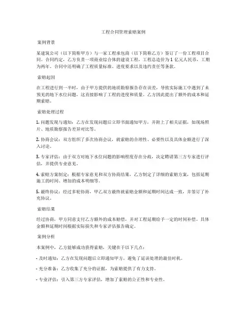 工程合同管理索赔案例