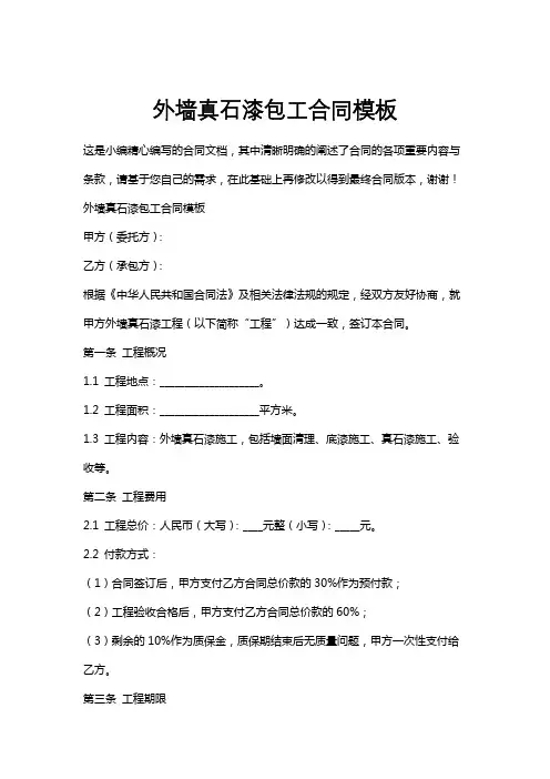 外墙真石漆包工合同模板