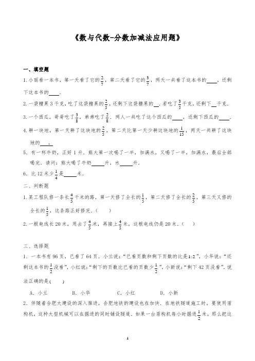 六年级数学下册试题-一课一练《数与代数-分数加减法应用题》-苏教版(含答案)
