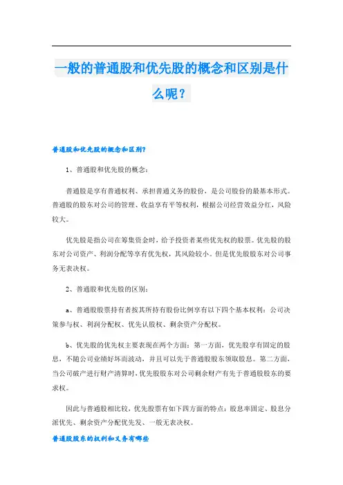一般的普通股和优先股的概念和区别是什么呢？