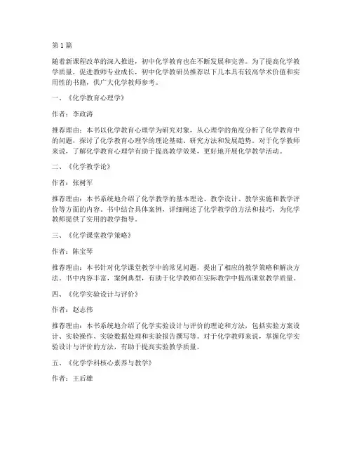 初中化学教研员推荐书籍(3篇)