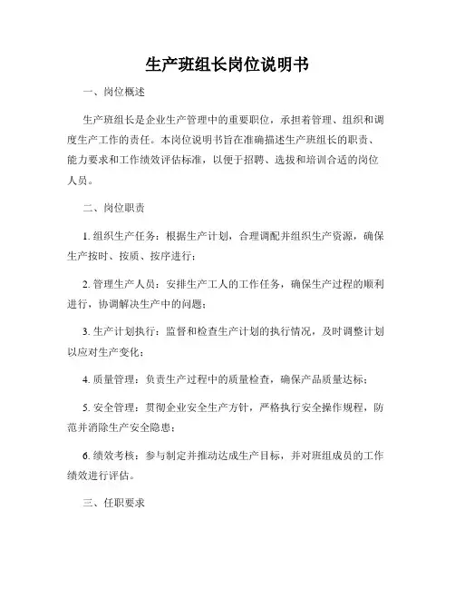 生产班组长岗位说明书