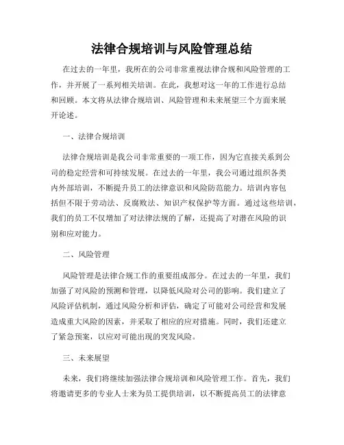 法律合规培训与风险管理总结