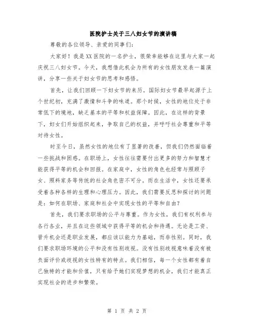 医院护士关于三八妇女节的演讲稿