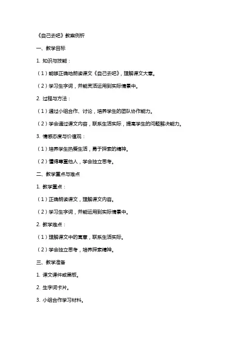 语文教学《自己去吧》教案例析