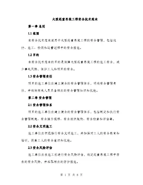 大型起重吊装工程安全技术范本（二篇）