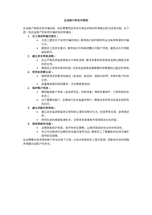 企业账户防电诈规则