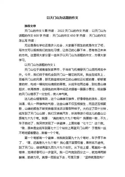 以天门山为话题的作文五篇