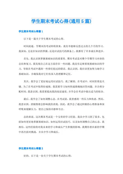 学生期末考试心得(通用5篇)