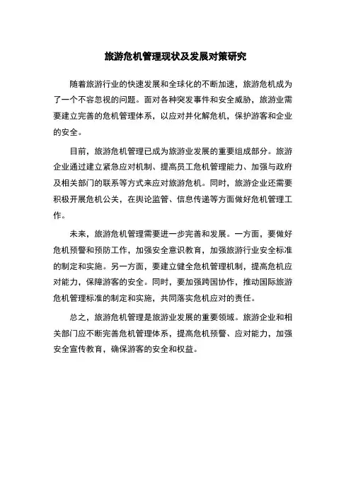 旅游危机管理现状及发展对策研究