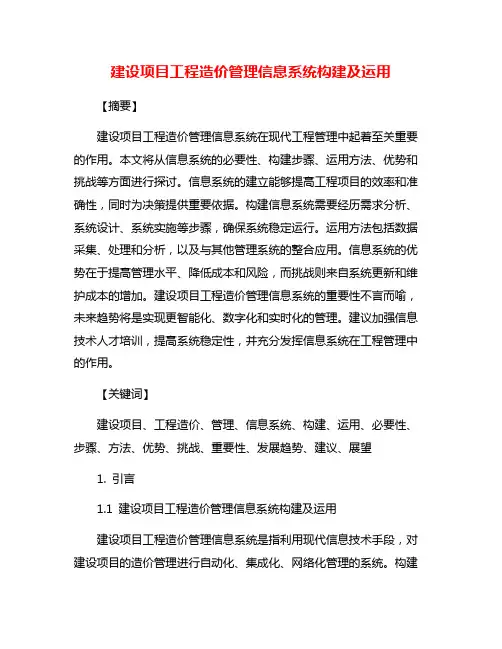 建设项目工程造价管理信息系统构建及运用
