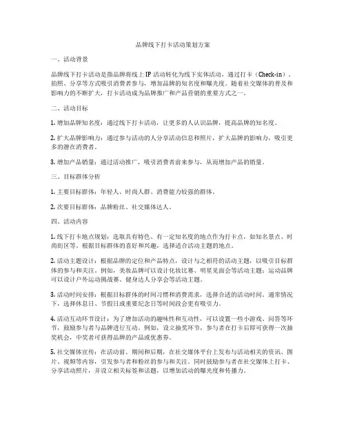 品牌线下打卡活动策划方案
