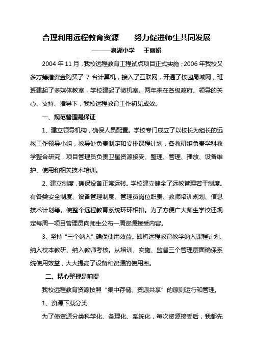 合理利用远程教育资源      努力促进师生共同发展