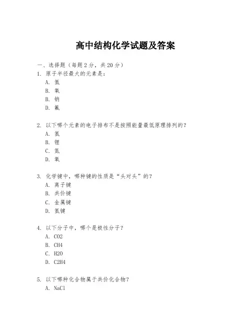 高中结构化学试题及答案
