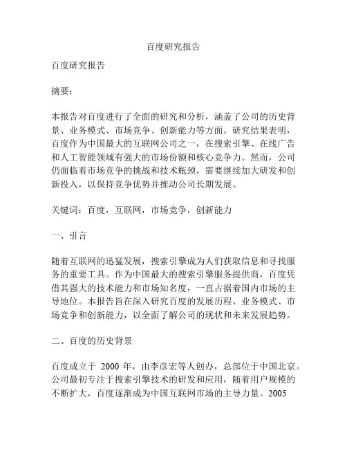 百度研究报告
