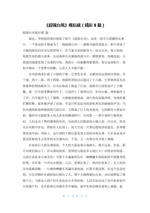 《超强台风》观后感(精彩8篇)