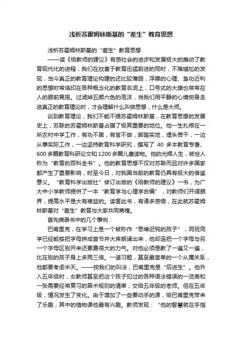 浅析苏霍姆林斯基的“差生”教育思想