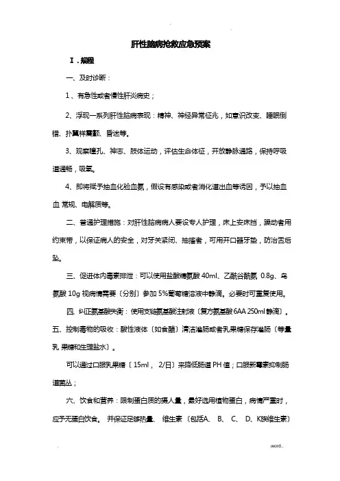 肝性脑病抢救应急救援预案