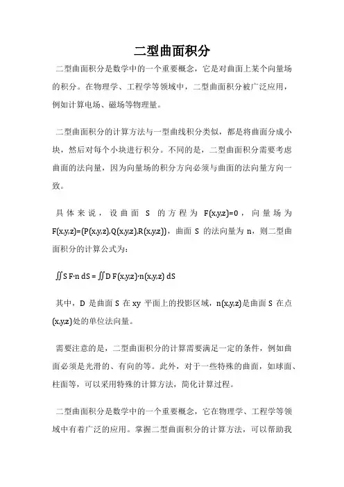 二型曲面积分