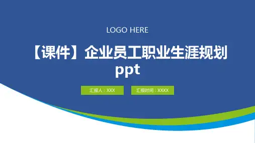 【课件】企业员工职业生涯规划ppt
