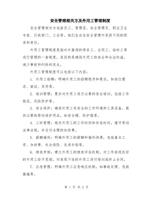 安全管理相关方及外用工管理制度