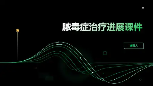 脓毒症治疗进展课件