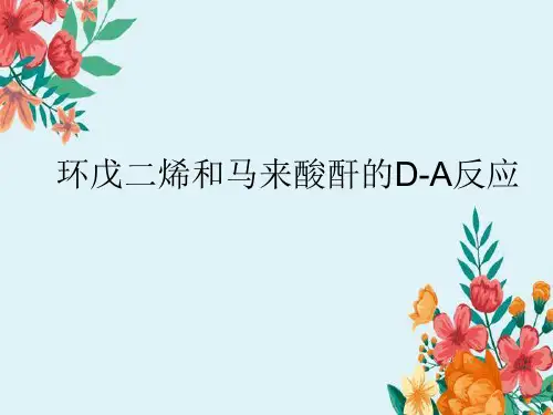环戊二烯和马来酸酐的D-A反应分析