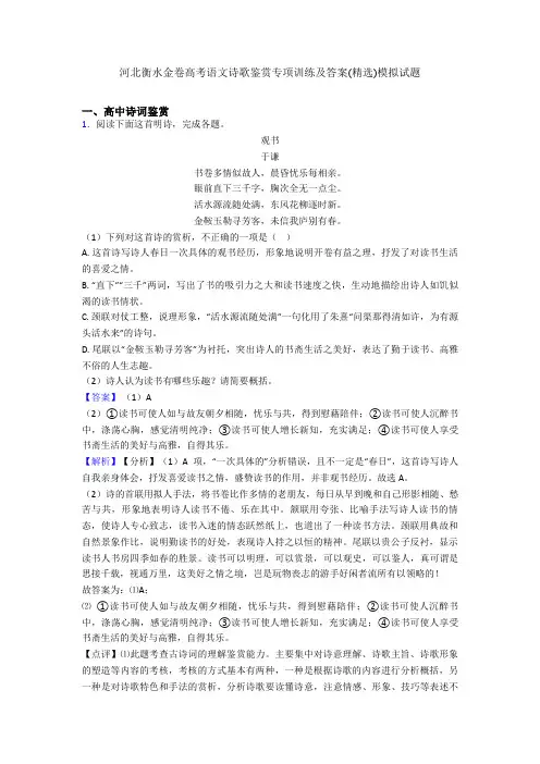 河北衡水金卷高考语文诗歌鉴赏专项训练及答案(精选)模拟试题