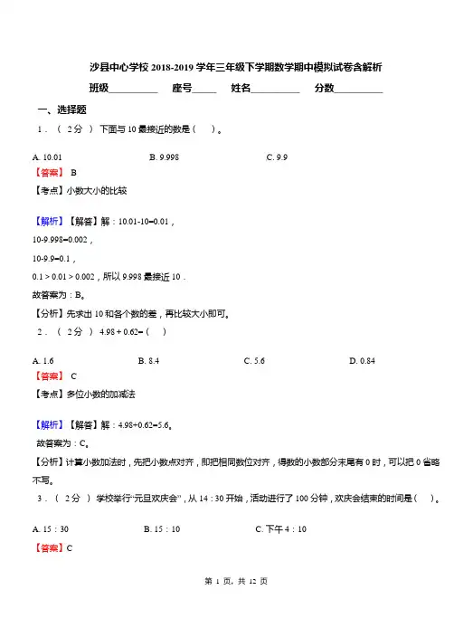 沙县中心学校2018-2019学年三年级下学期数学期中模拟试卷含解析